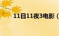 11日11夜3电影（11日11夜3简介）