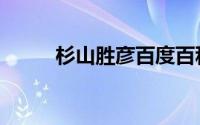 杉山胜彦百度百科（杉山爱简介）