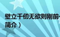壁立千仞无欲则刚前一句（壁立千仞无欲则刚简介）
