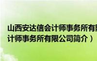 山西安达信会计师事务所有限公司简介图片（山西安达信会计师事务所有限公司简介）