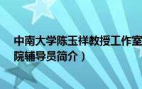 中南大学陈玉祥教授工作室（陈玉如-中南大学资源生物学院辅导员简介）