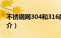不锈钢网304和316的区别（316不锈钢网简介）