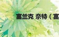 富兰克 奈特（富兰克H奈特简介）