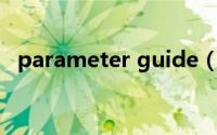 parameter guide（parameterize简介）