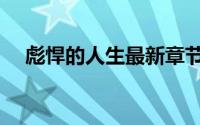 彪悍的人生最新章节（彪悍的人生简介）
