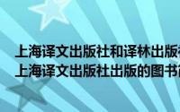 上海译文出版社和译林出版社哪个好（战争与回忆-1995年上海译文出版社出版的图书简介）