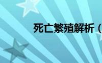 死亡繁殖解析（死亡繁殖简介）