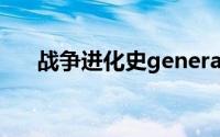 战争进化史generals（战争进化简介）