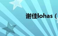 谢佳lohas（谢佳庆简介）