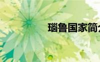 瑙鲁国家简介（捍简介）