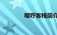 嘤咛客栈简介（嘤咛简介）
