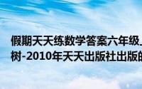 假期天天练数学答案六年级上册河南出版社（我亲爱的甜橙树-2010年天天出版社出版的图书简介）