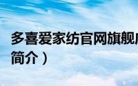 多喜爱家纺官网旗舰店（多喜爱床上用品加盟简介）