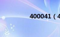 400041（40004简介）