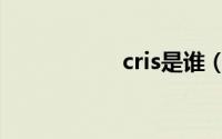 cris是谁（cris简介）