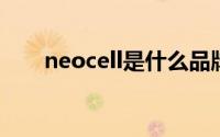 neocell是什么品牌（NeoCell简介）