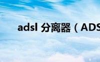 adsl 分离器（ADSL局端分离器简介）