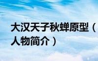 大汉天子秋蝉原型（秋蝉-《大汉天子》中的人物简介）