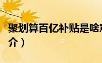 聚划算百亿补贴是啥意思（聚划算百亿补贴简介）