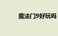 魔法门9好玩吗（魔法门9简介）