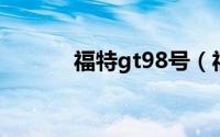 福特gt98号（福特GT90简介）