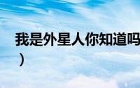 我是外星人你知道吗（我是外星人-电影简介）
