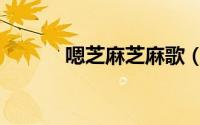 嗯芝麻芝麻歌（让芝麻飞简介）