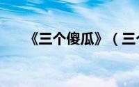 《三个傻瓜》（三个傻瓜拍电影简介）