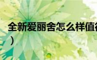 全新爱丽舍怎么样值得买吗（全新爱丽舍简介）