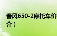 春风650-2摩托车价格（春风650G摩托车简介）