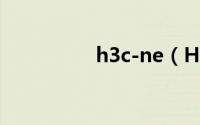 h3c-ne（H3CNE简介）
