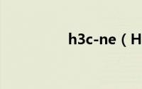 h3c-ne（H3CNE简介）