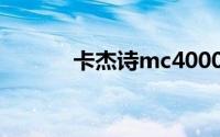 卡杰诗mc4000（卡杰诗简介）