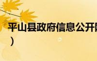 平山县政府信息公开网（平山县人民政府简介）