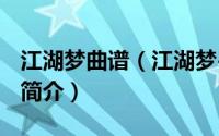 江湖梦曲谱（江湖梦-五音Jw演唱的古风歌曲简介）