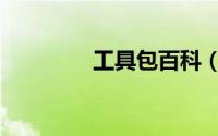 工具包百科（工具包简介）