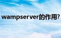 wampserver的作用?（WampServer简介）