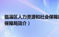 临淄区人力资源和社会保障局地址（临淄区人力资源和社会保障局简介）