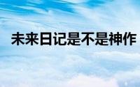 未来日记是不是神作（未来日记特典简介）
