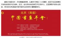 中国书画年会暨北京时尚经典20年庆典在保利大厦隆重举办