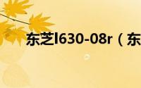 东芝l630-08r（东芝L630-K01简介）
