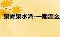 泉舜泉水湾-一期怎么样（泉舜泉水湾简介）