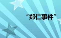 “郑仁事件”（郑仁英简介）