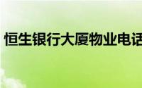 恒生银行大厦物业电话（恒生银行大厦简介）