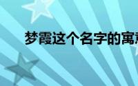 梦霞这个名字的寓意（梦霞亲见简介）
