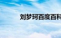 刘梦珂百度百科（刘梦柯简介）