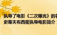 执导了电影《二次曝光》的著名女导演是谁?（密会-2007年史蒂夫布西密执导电影简介）