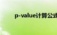 p-value计算公式（p-value简介）