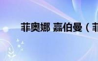 菲奥娜 嘉伯曼（菲奥娜嘉伯曼简介）