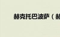 赫克托巴波萨（赫克托巴博萨简介）